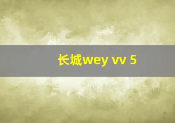 长城wey vv 5